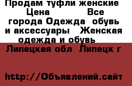 Продам туфли женские › Цена ­ 1 500 - Все города Одежда, обувь и аксессуары » Женская одежда и обувь   . Липецкая обл.,Липецк г.